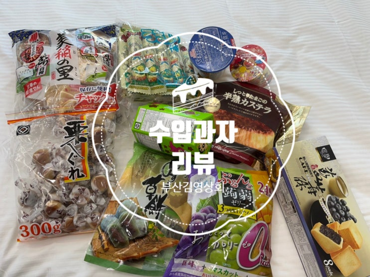  리얼후기 #부산여행 #부산가볼만한곳 [ #과자리뷰 ] #깡통시장수입과자 #소확행 #김영상회