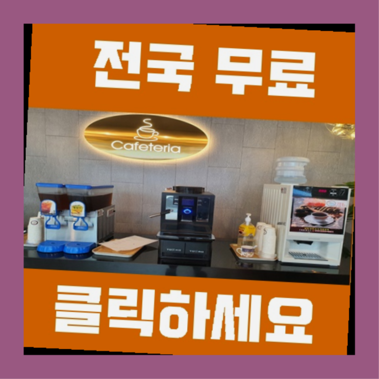  천성동 자판기렌탈 올커벤 설치받으세요