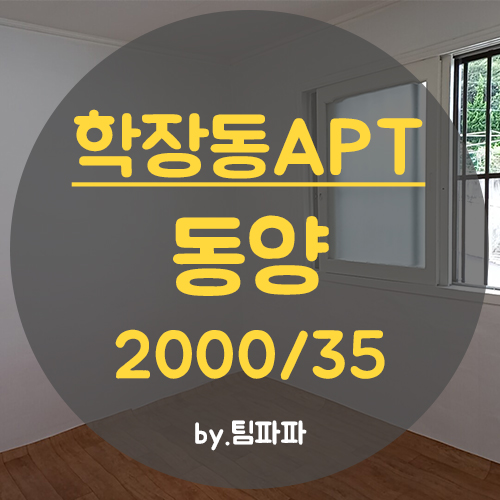  사상 학장동 동양아파트 19평 월세 임대 즉시입주가능