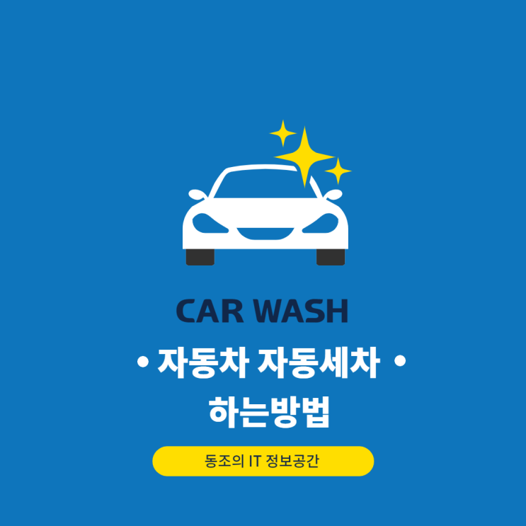 기계세차 자동차 주유소 자동세차 하는법 및 주의사항