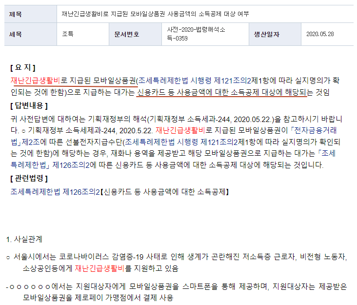  [연말정산] 재난지원금으로 구매한 물건에 대한 연말정산 신용카드등 소득공제 적용 여부