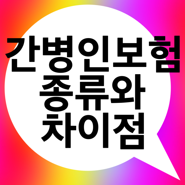  간병인지원입원일당의 종류와 차이점