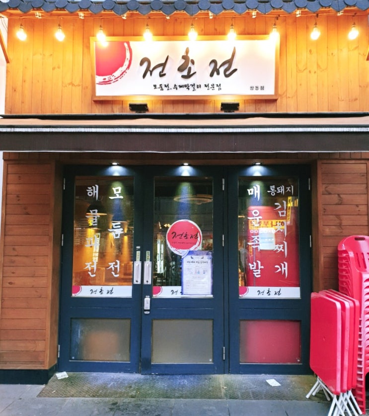  [창동맛집]창동역술집 전초전 안주가 푸짐해!