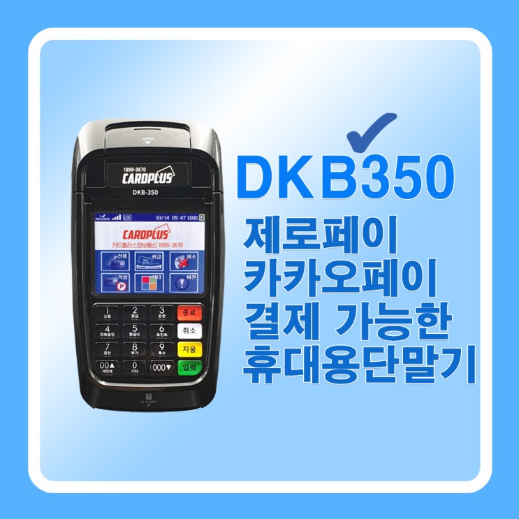 휴대용무선카드단말기로 카카오페이, 제로페이 결제하는 방법 -DKB350