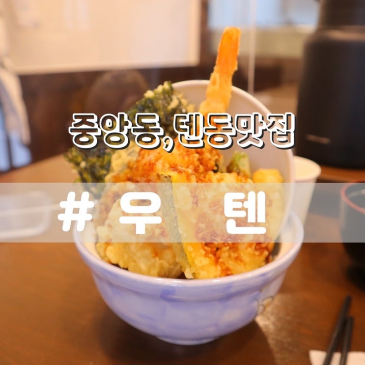  부산텐동맛집 우텐/ 부산중앙동맛집 부산중앙동혼밥 추천!!