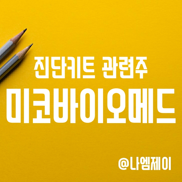 코로나 진단키트 관련주 - 미코바이오메드 주가 코로나 진단키트 관련주 - 미코바이오메드 주가