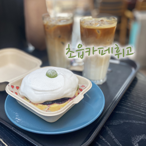  디저트 맛집으로 유명한 초읍 카페휘고