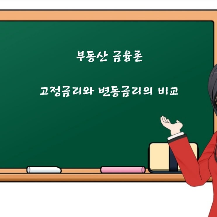  부동산학개론 주택담보대출의 고정금리와 변동금리 비교에 관한  기출문제