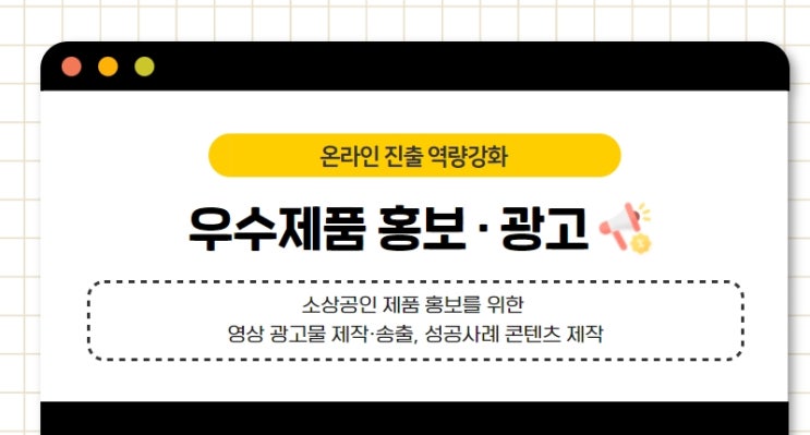  2022년 소상공인 온라인 판로 지원사업 안내(우수제품 홍보·광고)