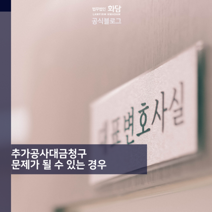  추가공사대금청구 문제가 될 수 있는 경우