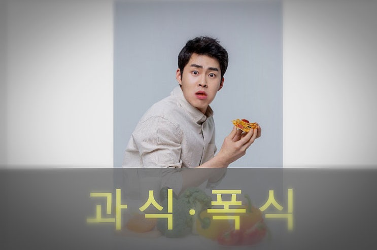  명절에 과식, 폭식에 의한 복통,  예방, 좋은 음식