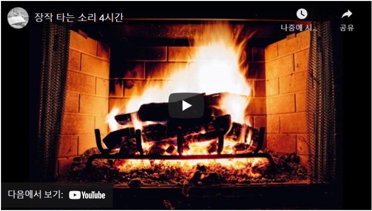 공부 백색소음 장작 타는소리 4시간 공부 백색소음 장작 타는소리 4시간