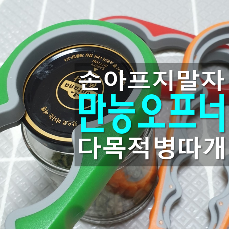  부모님 집에 만능오프너 일상공감 손쉽따개 하나쯤 좋아