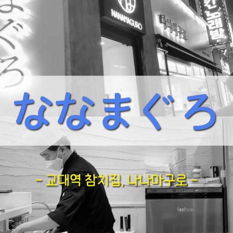  교대역 나나마구로 참치정식, 기념일 데이트 ෆ (맛있는 참치는 처음이라)