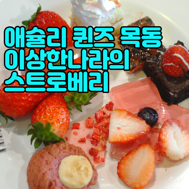  애슐리 퀸즈 목동 행복한세상 딸기축제 다녀왔어요