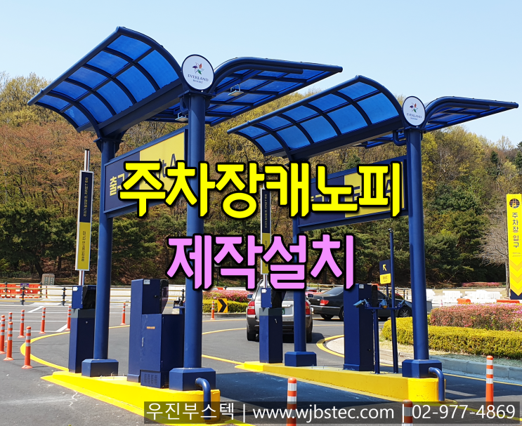  주차장캐노피 설치 우진부스텍