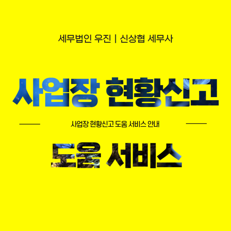  [해운대세무사] 사업장 현황신고 도움 서비스 안내