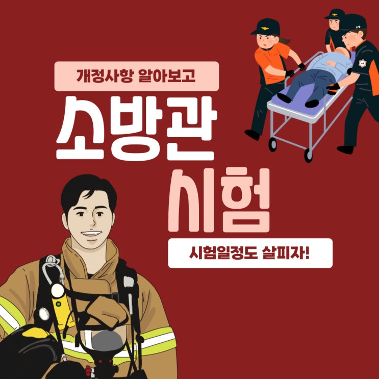 소방관시험 개정사항 및 2022 시험일정! 소방관시험 개정사항 및 2022 시험일정!