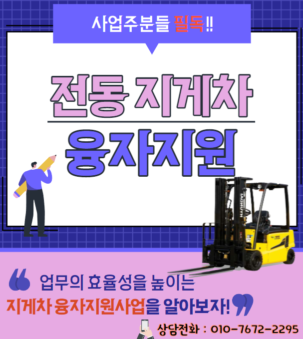  현대지게차 전동 지게차 융자지원사업으로 저렴한 구매 / 월3만원에 1.5% 저금리 상담