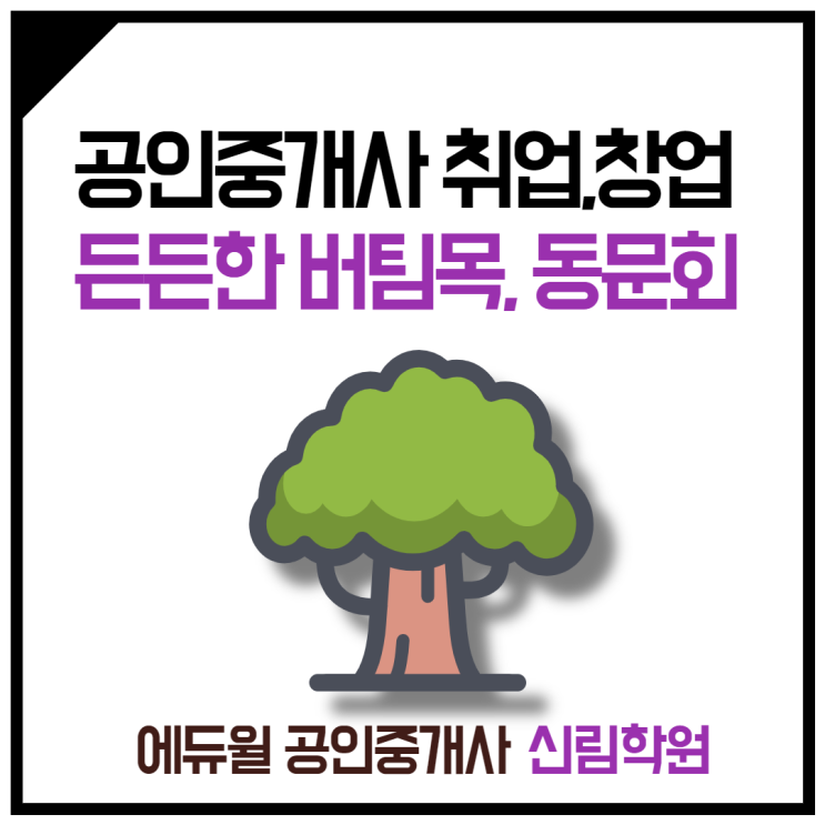 공인중개사 합격 이후까지 책임진다. 에듀윌 동문회! [미성동 공인중개사학원]