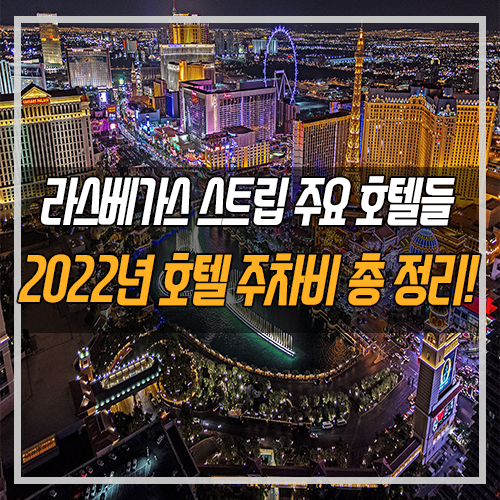 라스베가스 매니아 정보] 라스베가스 스트립 2022 주차비용 총정리 : 네이버 블로그