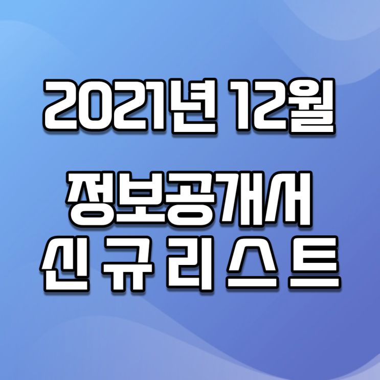  2021년 12월 정보공개서 신규등록 리스트 / 신규프랜차이즈(이미지버전,텍스트버전)