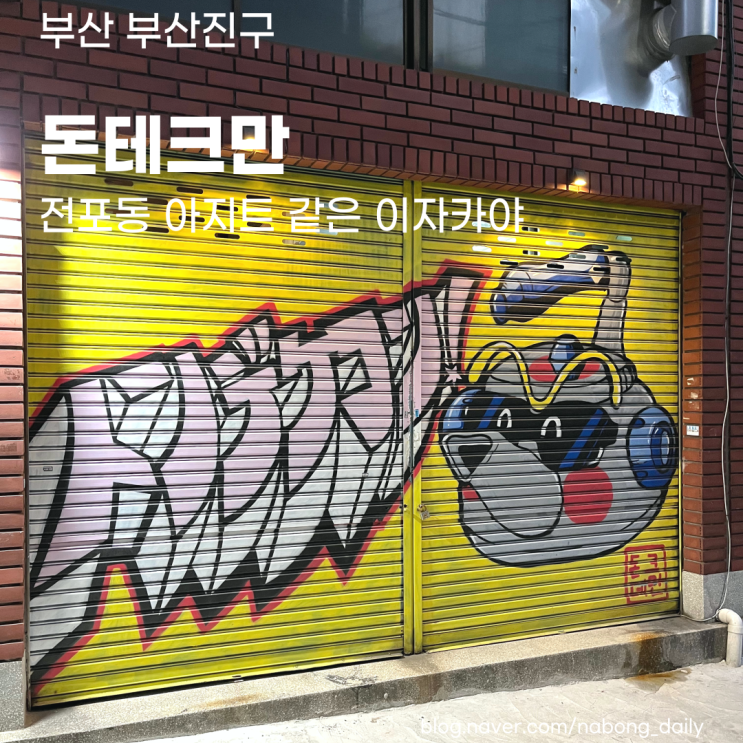  부산 전포동 이자카야 :: 전포 돈테크만 송상현광장 근처 나베 맛집