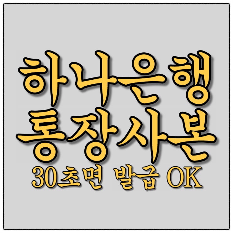 30초만에 통장사본 모바일로 발급받기! 하나은행편 30초만에 통장사본 모바일로 발급받기! 하나은행편