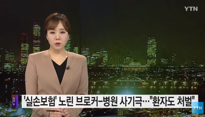 '실손보험' 노린 브로커-병원 사기극..."환자도 공범 처벌" '실손보험' 노린 브로커-병원 사기극..."환자도 공범 처벌"
