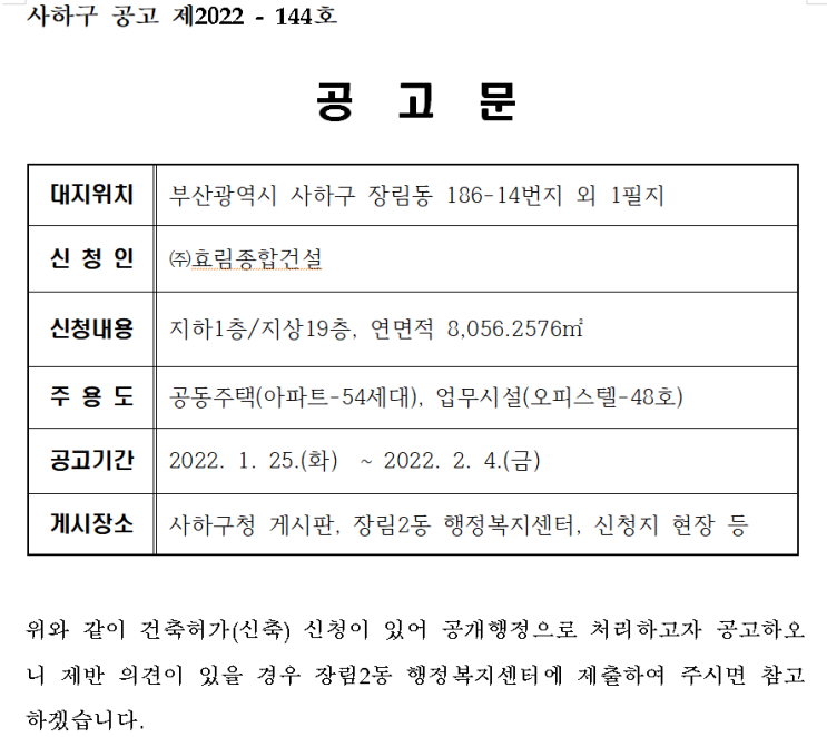  건축허가 공개행정 - (아파트&오피스텔) 장림동 186-14번지 외 1필지