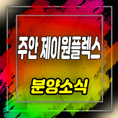  주안 제이원플렉스 기숙사,지식산업센터,상가, 주안동 공장 분양가 및 모델하우스 안내