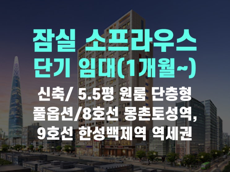  방이동 잠실 소프라우스 오피스텔 원룸 단기임대 정보입니다. 한달부터 계약가능!