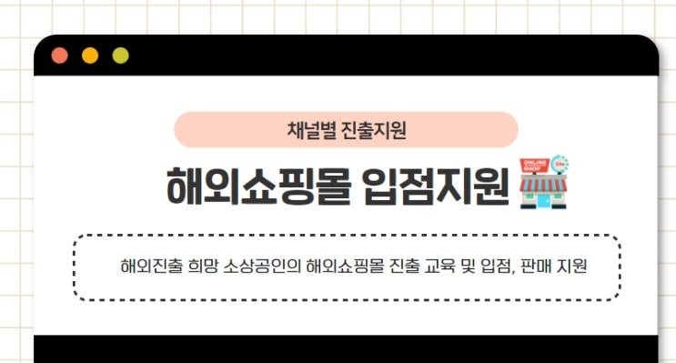 2022년 소상공인 온라인 판로 지원사업 안내(해외쇼핑몰 입점지원)