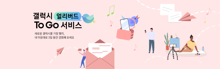  남들보다 빠르게 갤럭시s22를 만나볼 수 있는 기회가 있다? 갤럭시 얼리버드 투고(TOGO) 서비스에 지원해 보세요