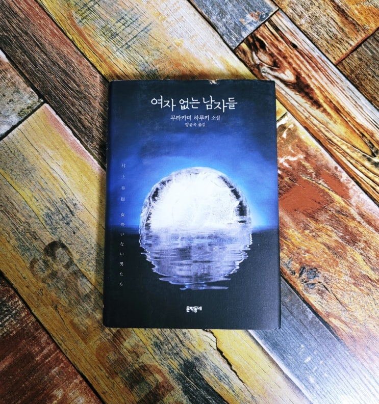  [독서] 여자 없는 남자들 (女のいない男たち) - 무라카미 하루키 문학동네 2014.08.28 베스트셀러 일본소설 드라이브 마이 카 영화 원작소설
