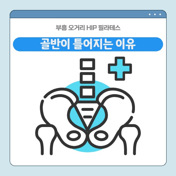 골반 틀어지는 선릉필라테스 자가진단! 10