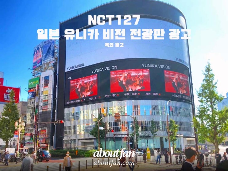[어바웃팬 팬클럽 해외 광고] NCT127 유니카 비전 일본 전광판 광고
