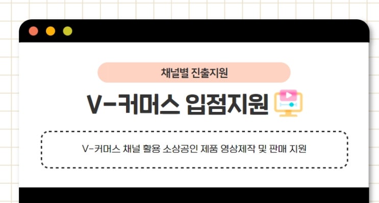  2022년 소상공인 온라인 판로 지원사업 안내(V-커머스 입점지원)