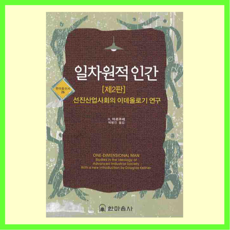  일차원적 인간 - 새로운 억압이 우리를 지배하고 있는 것은 아닌가?