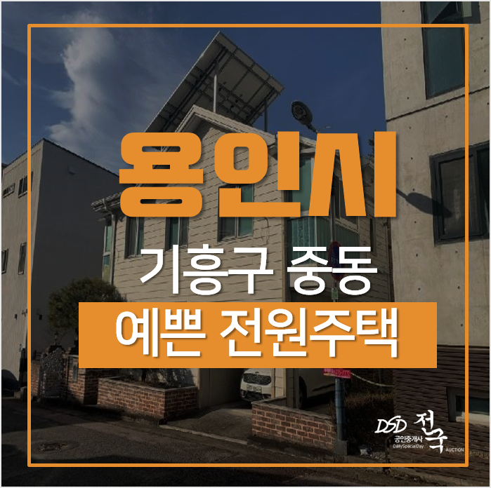 경기 용인 기흥구 중동 단독주택, 예쁜 용인전원주택 60평 경매 동백역 경기 용인 기흥구 중동 단독주택, 예쁜 용인전원주택 60평 경매 동백역