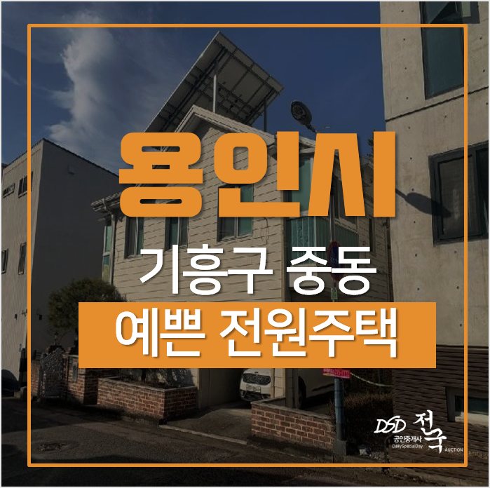 경기 용인 기흥구 중동 단독주택, 예쁜 용인전원주택 60평 경매 동백역