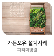  플랜테리어 파티마병원 [가든포유 설치사례 ] #가든포유 #벽면녹화 #수직정원 #스마트가든 #그린월 #바이오월 #그린오피스 #그린스쿨 #플랜테리어