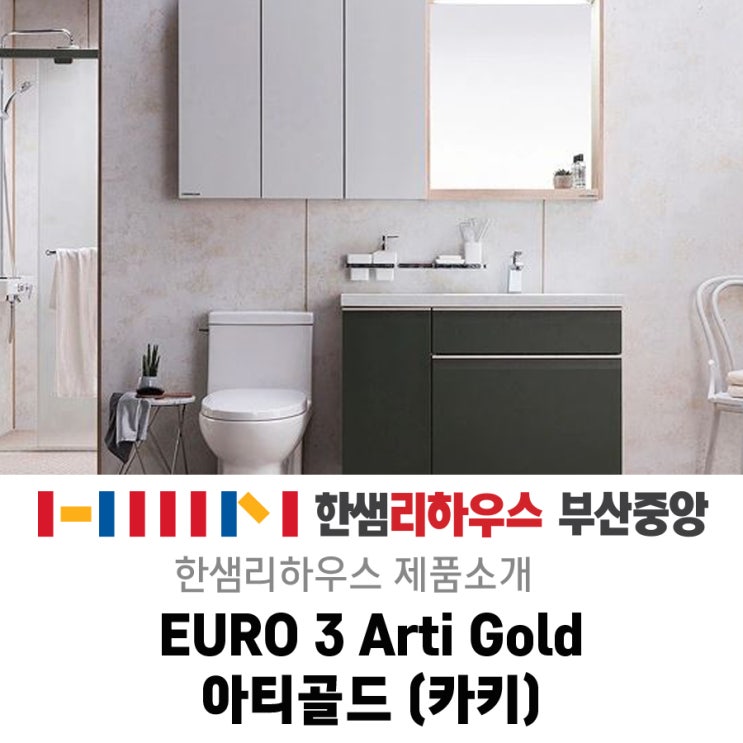  세련된 그린 컬러로 활력을 주는 내추럴 욕실 인테리어는 한샘 유로 3 아티 골드로 완성!