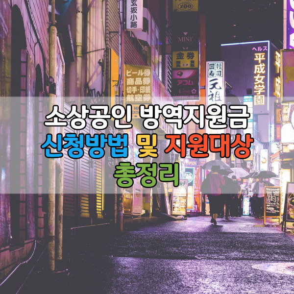 소상공인 방역지원금 신청대상 및 지원대상 총정리