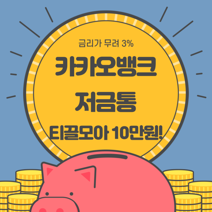  카카오뱅크 금리 3% 저금통, 10만 원 만들기