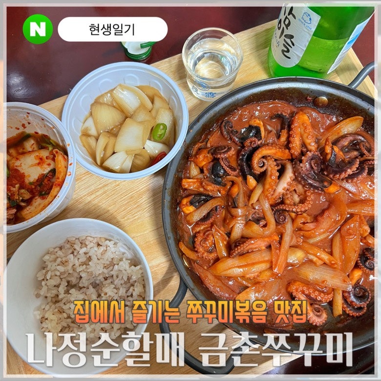 서울 용두동쭈꾸미맛집 나정순할매쭈꾸미 택배주문