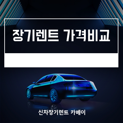  장기렌트 가격비교 혼자 하지마세요!