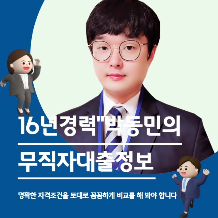  무직자 대출 먼저 체크해 보는 조건