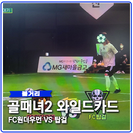 FC원더우먼 FC탑걸 와일드카드 보강 맞대결