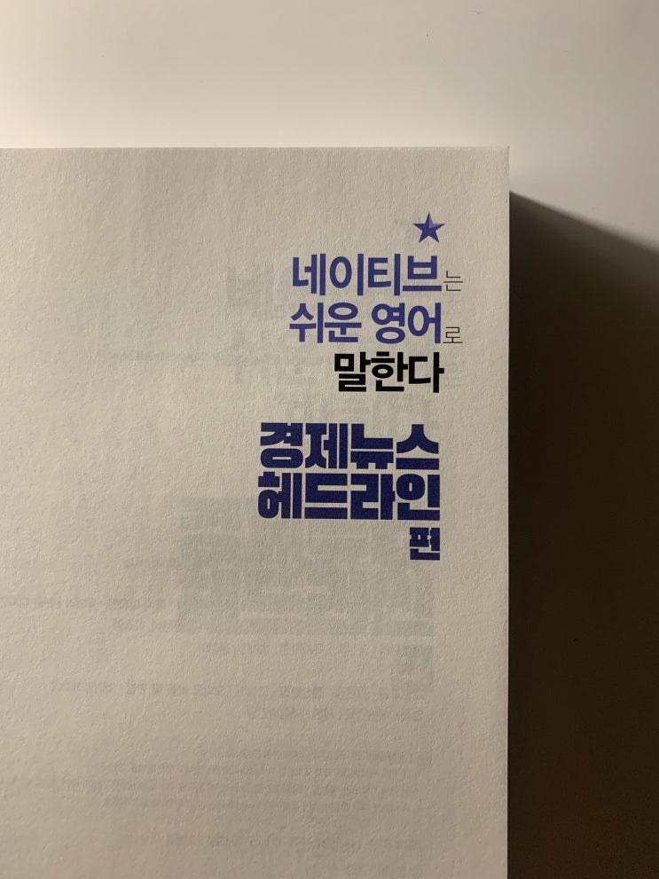 미국주식 해외투자 네이티브는쉬운영어로말한다 경제뉴스헤드라인편 미국주식 해외투자 네이티브는쉬운영어로말한다 경제뉴스헤드라인편
